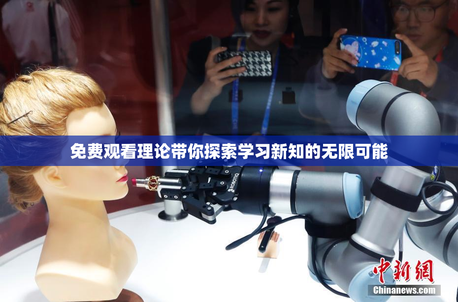 免费观看理论带你探索学习新知的无限可能