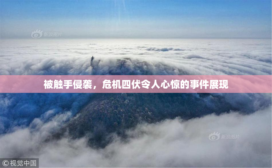 被触手侵袭，危机四伏令人心惊的事件展现