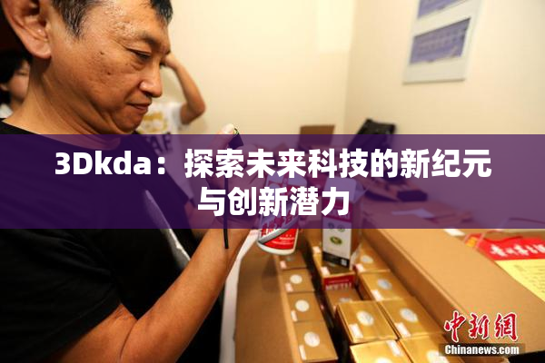 3Dkda：探索未来科技的新纪元与创新潜力