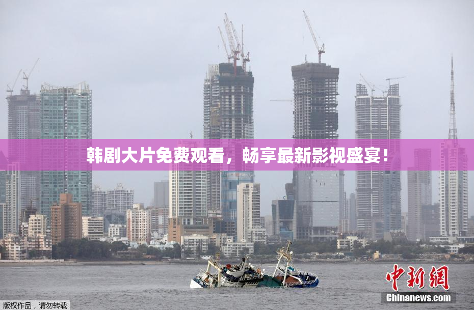 韩剧大片免费观看，畅享最新影视盛宴！