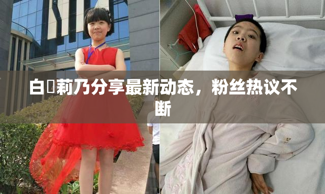 白咲莉乃分享最新动态，粉丝热议不断