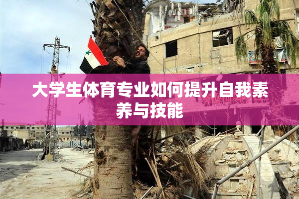 大学生体育专业如何提升自我素养与技能
