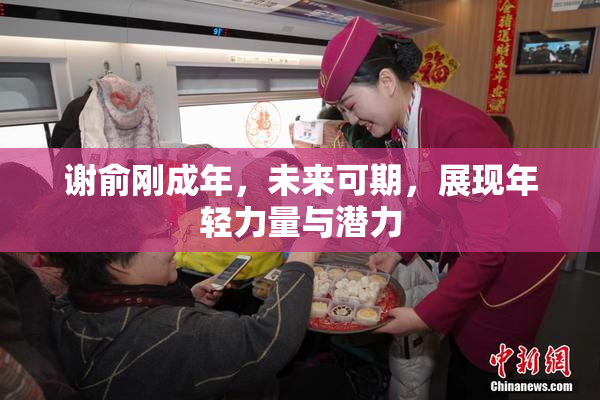 谢俞刚成年，未来可期，展现年轻力量与潜力