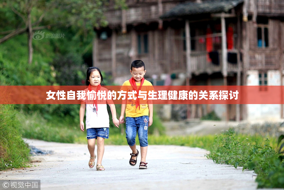 女性自我愉悦的方式与生理健康的关系探讨