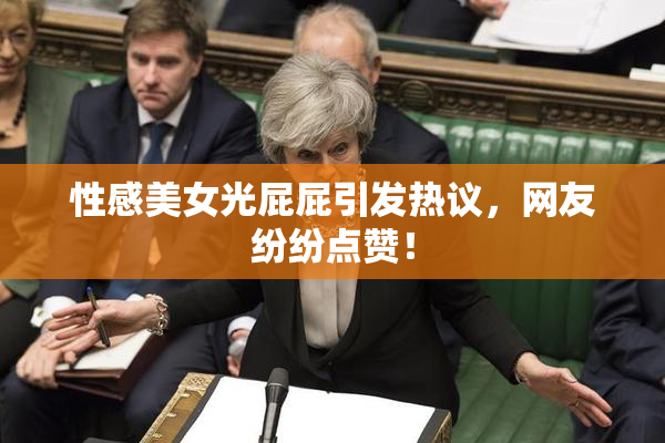 性感美女光屁屁引发热议，网友纷纷点赞！