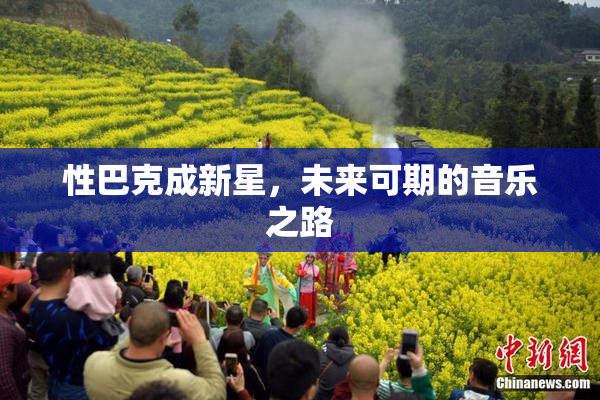 性巴克成新星，未来可期的音乐之路