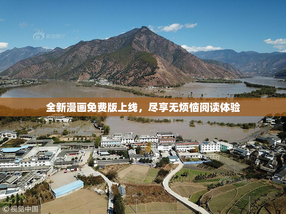 全新漫画免费版上线，尽享无烦恼阅读体验