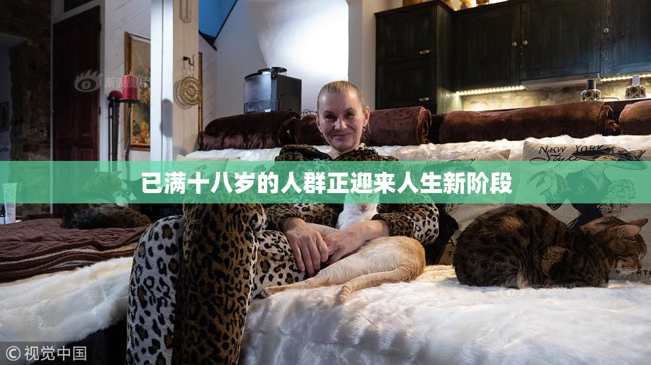 已满十八岁的人群正迎来人生新阶段