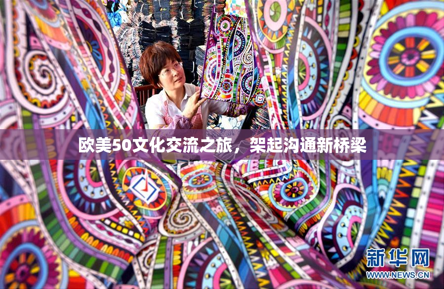 欧美50文化交流之旅，架起沟通新桥梁