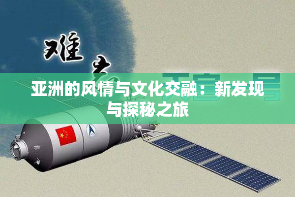 亚洲的风情与文化交融：新发现与探秘之旅