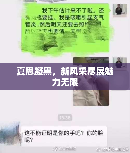 夏思凝黑，新风采尽展魅力无限