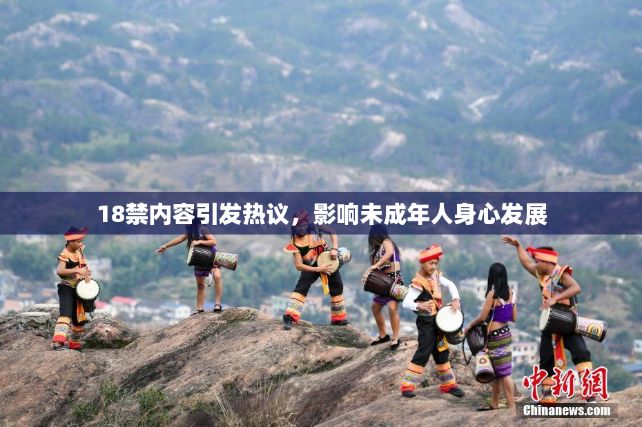18禁内容引发热议，影响未成年人身心发展