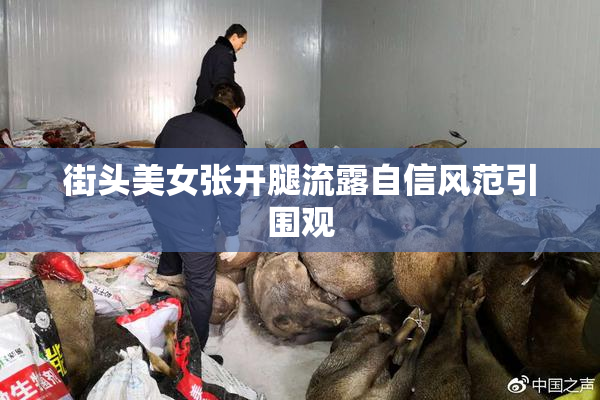 街头美女张开腿流露自信风范引围观