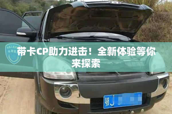 带卡CP助力进击！全新体验等你来探索