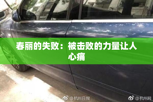 春丽的失败：被击败的力量让人心痛