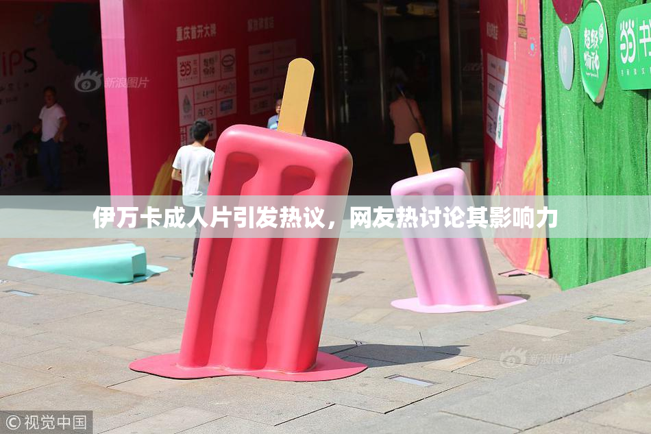 伊万卡成人片引发热议，网友热讨论其影响力