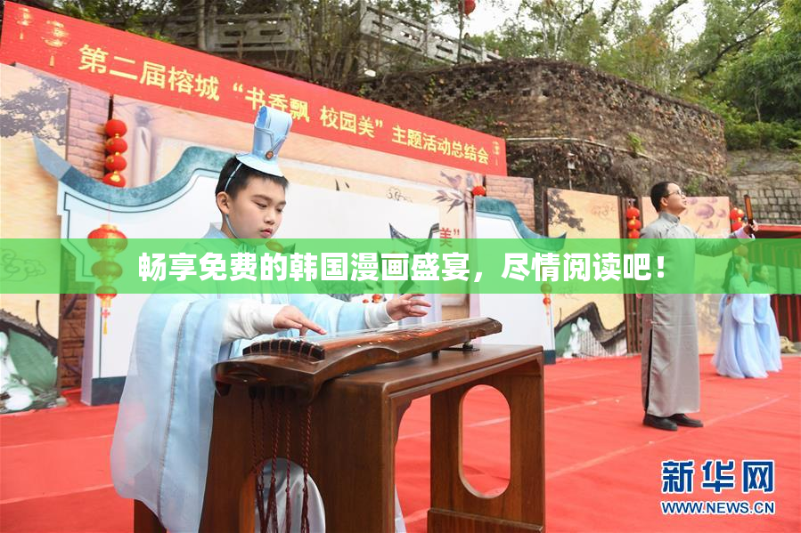 畅享免费的韩国漫画盛宴，尽情阅读吧！