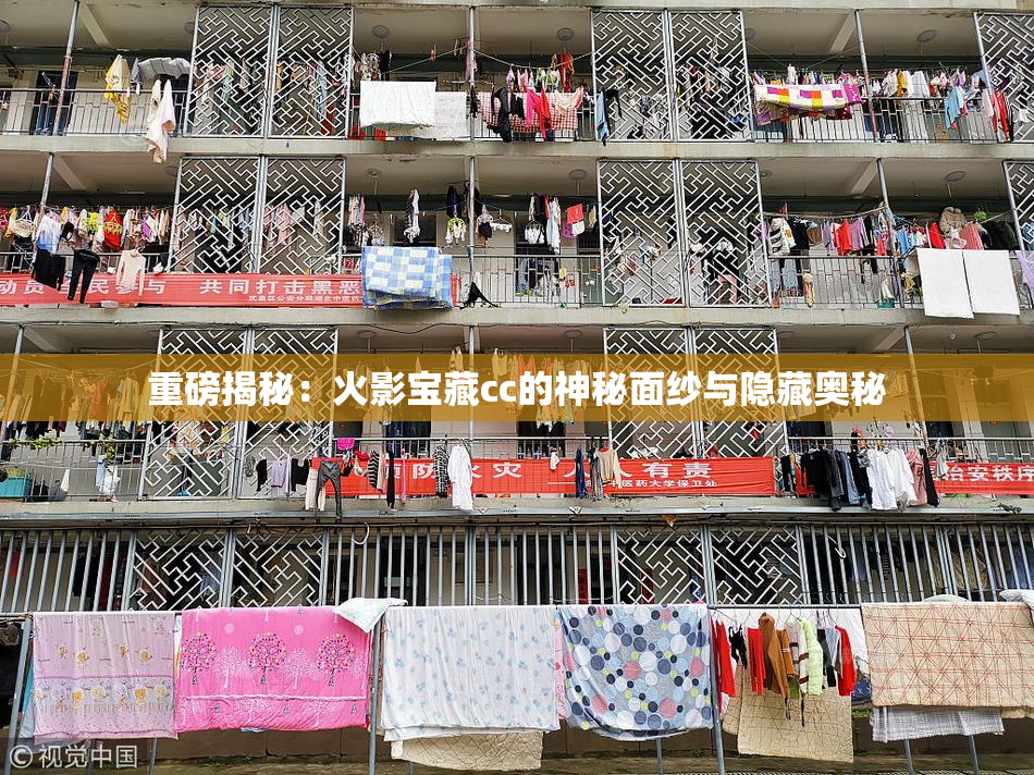 重磅揭秘：火影宝藏cc的神秘面纱与隐藏奥秘