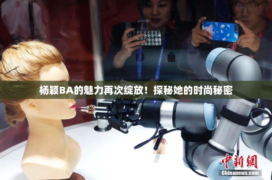 杨颖BA的魅力再次绽放！探秘她的时尚秘密