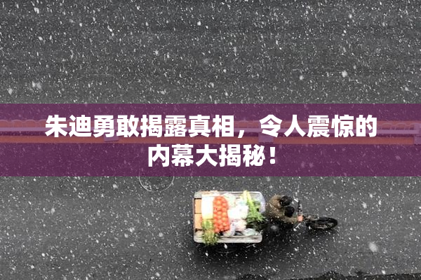 朱迪勇敢揭露真相，令人震惊的内幕大揭秘！