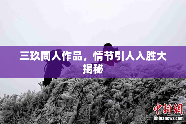 三玖同人作品，情节引人入胜大揭秘
