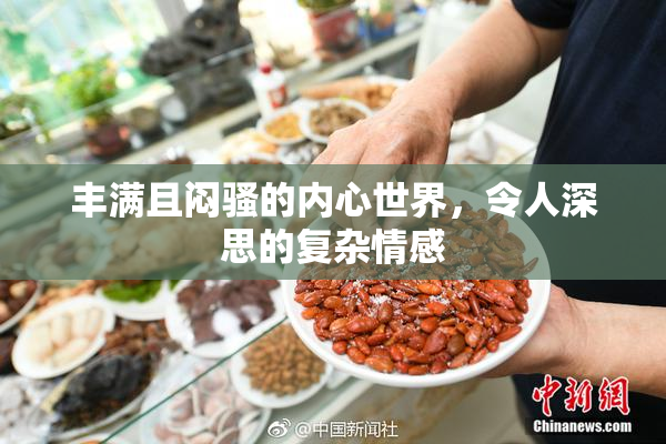 丰满且闷骚的内心世界，令人深思的复杂情感