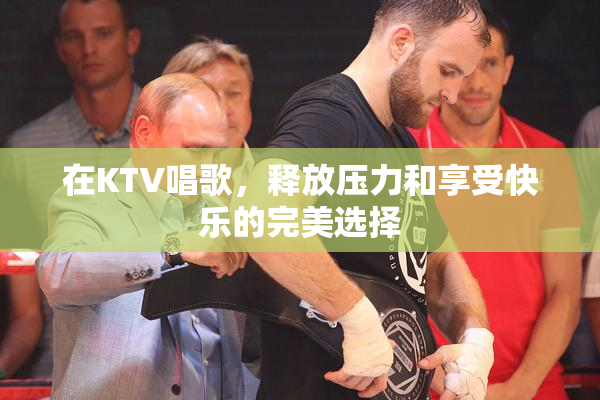 在KTV唱歌，释放压力和享受快乐的完美选择