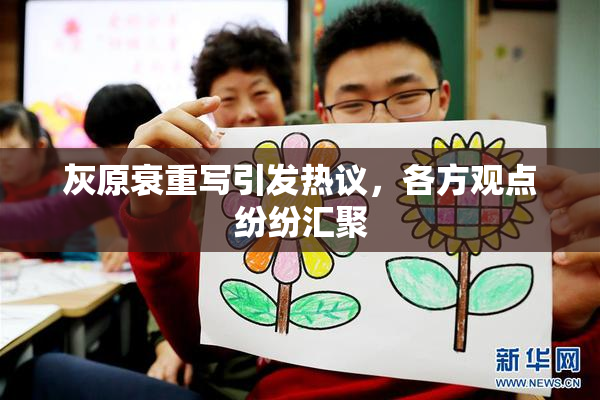 灰原衰重写引发热议，各方观点纷纷汇聚
