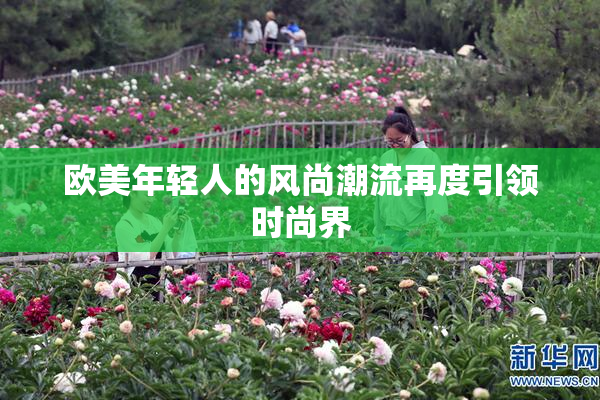 欧美年轻人的风尚潮流再度引领时尚界
