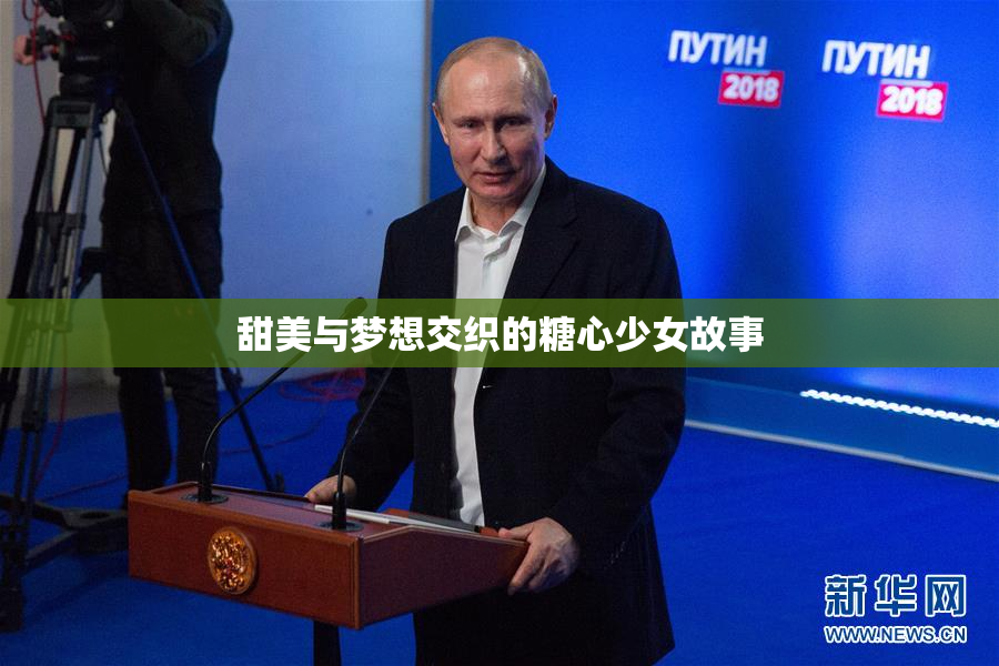 甜美与梦想交织的糖心少女故事