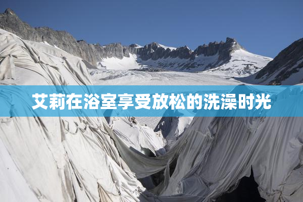 艾莉在浴室享受放松的洗澡时光