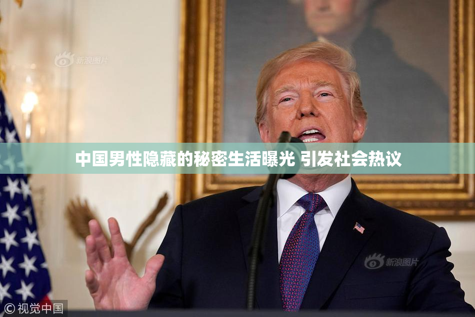 中国男性隐藏的秘密生活曝光 引发社会热议