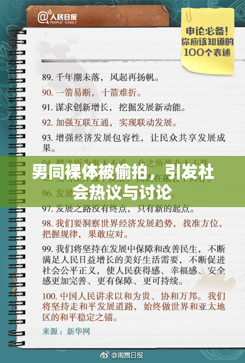男同裸体被偷拍，引发社会热议与讨论