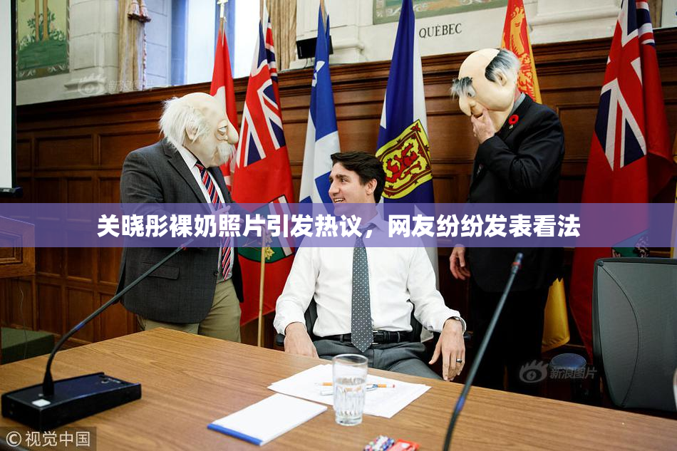 关晓彤裸奶照片引发热议，网友纷纷发表看法