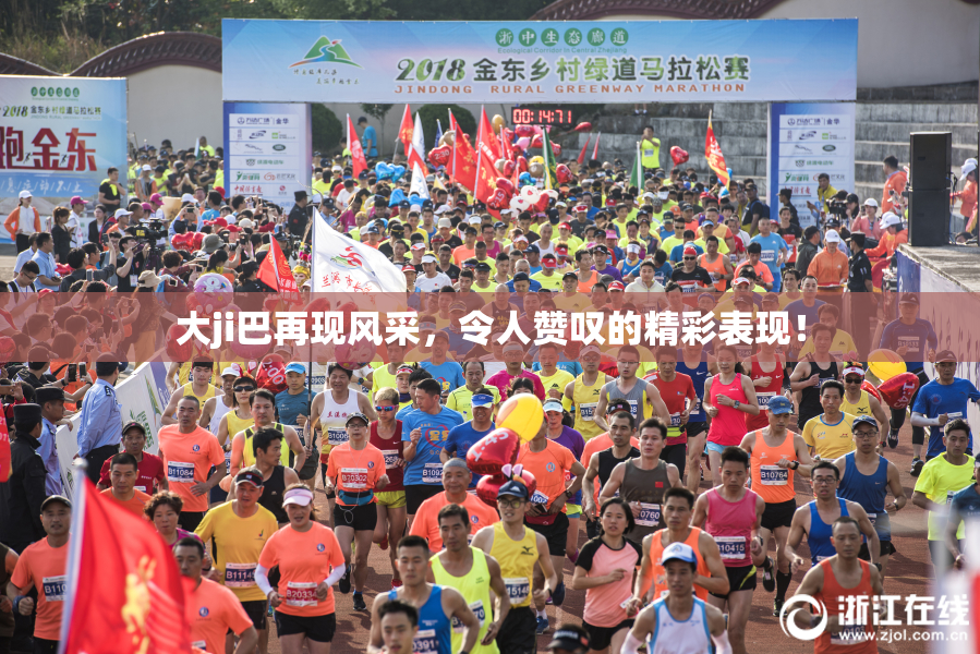 大ji巴再现风采，令人赞叹的精彩表现！