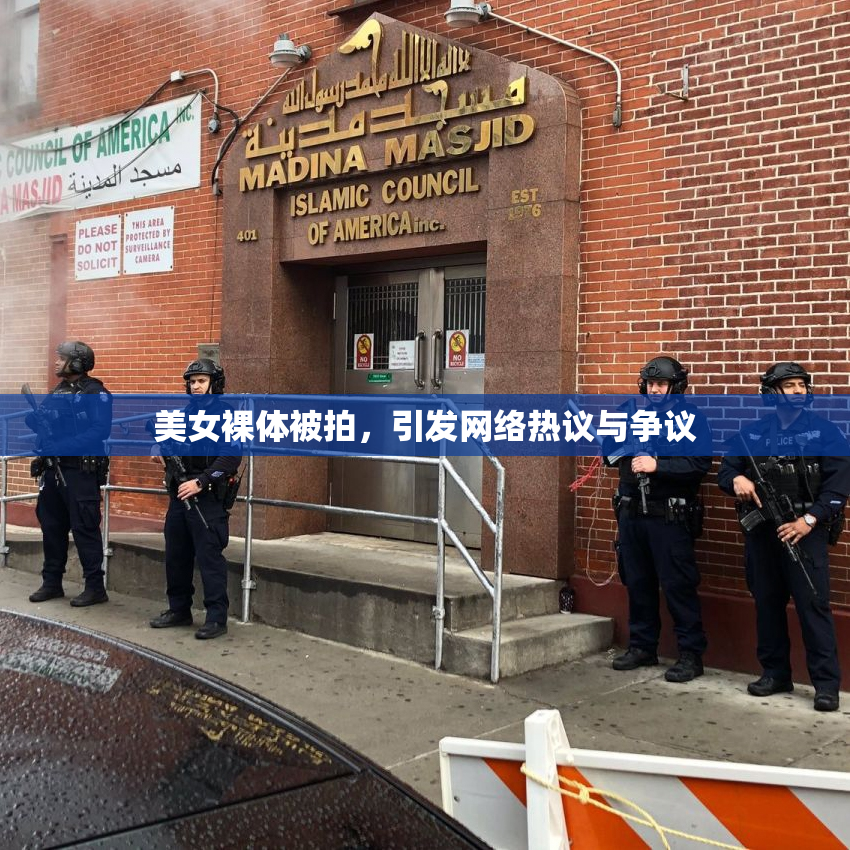 美女裸体被拍，引发网络热议与争议