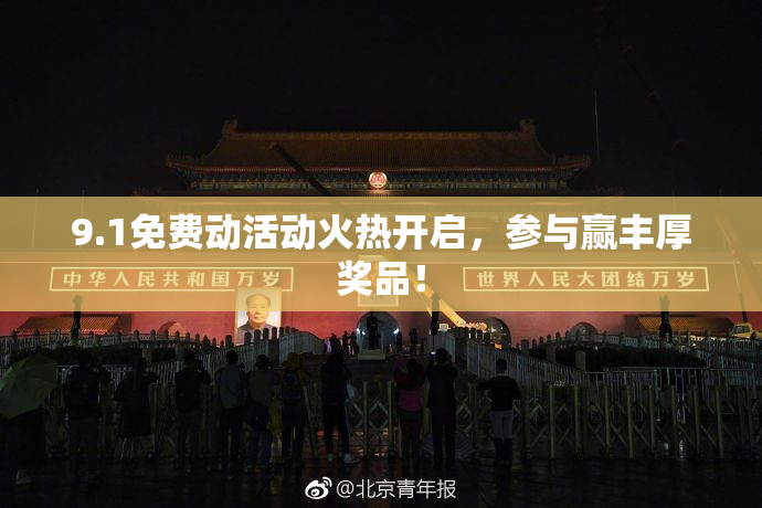9.1免费动活动火热开启，参与赢丰厚奖品！