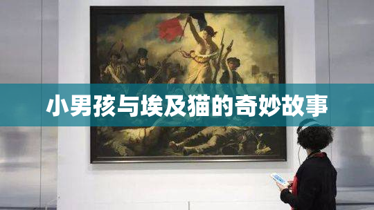 小男孩与埃及猫的奇妙故事