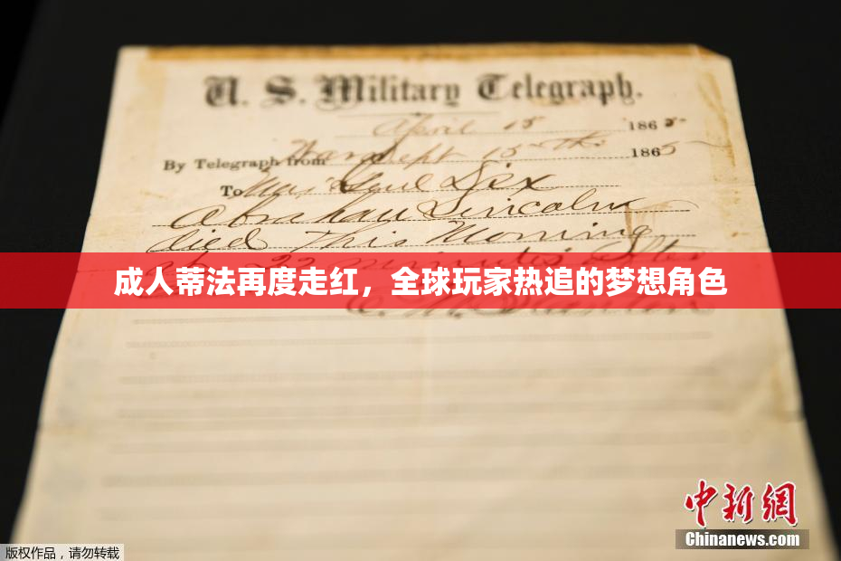 成人蒂法再度走红，全球玩家热追的梦想角色