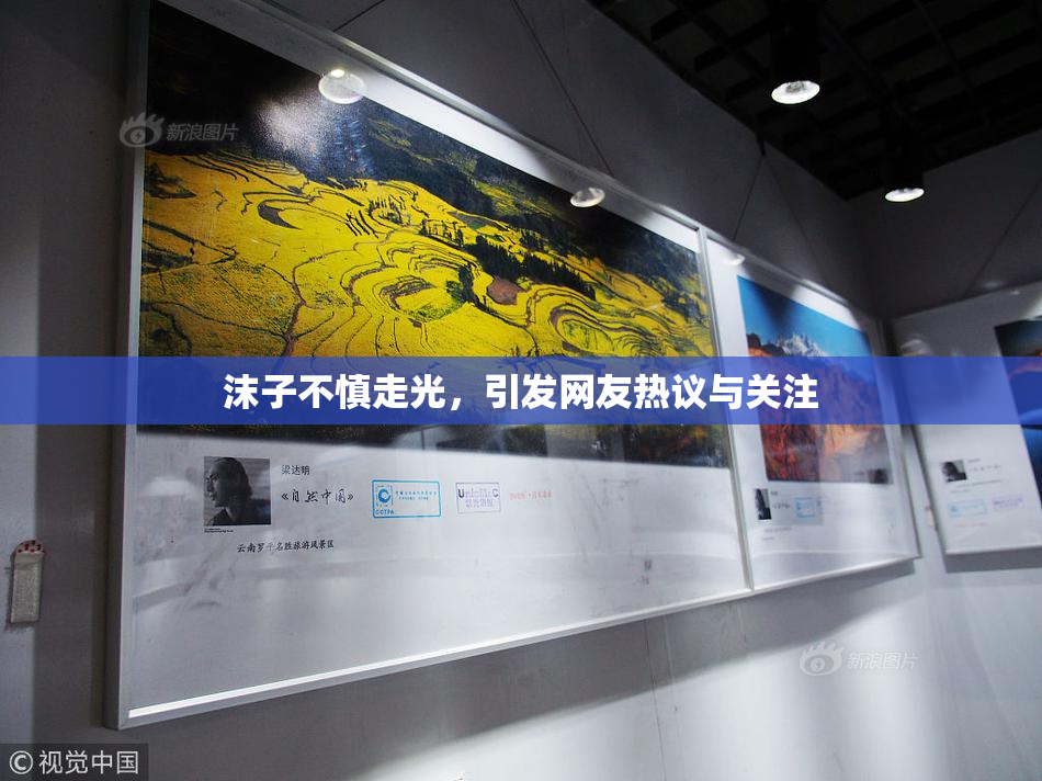 沫子不慎走光，引发网友热议与关注