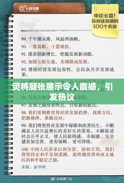荧将腿张展示令人震撼，引发热议