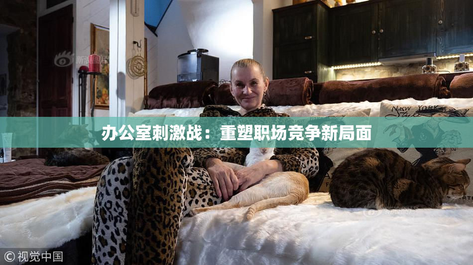 办公室刺激战：重塑职场竞争新局面