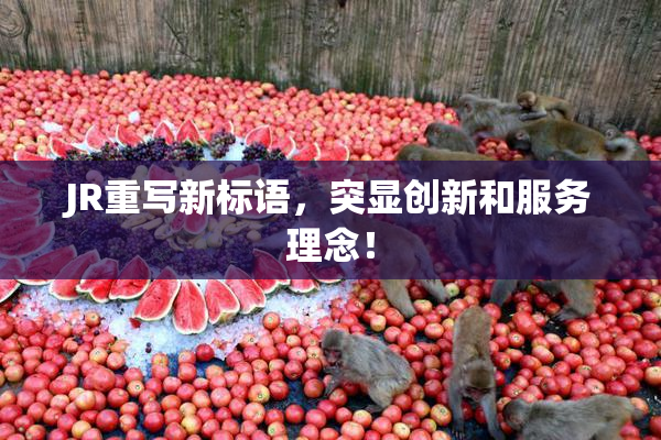 JR重写新标语，突显创新和服务理念！