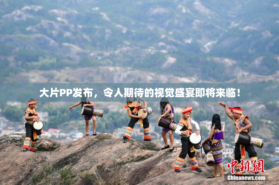 大片PP发布，令人期待的视觉盛宴即将来临！