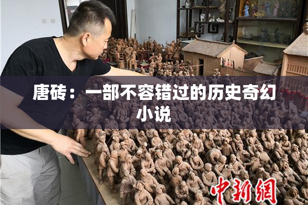 唐砖：一部不容错过的历史奇幻小说