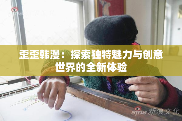 歪歪韩漫：探索独特魅力与创意世界的全新体验