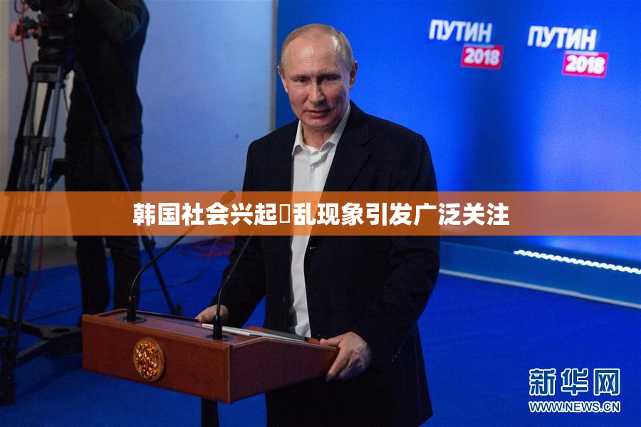 韩国社会兴起婬乱现象引发广泛关注