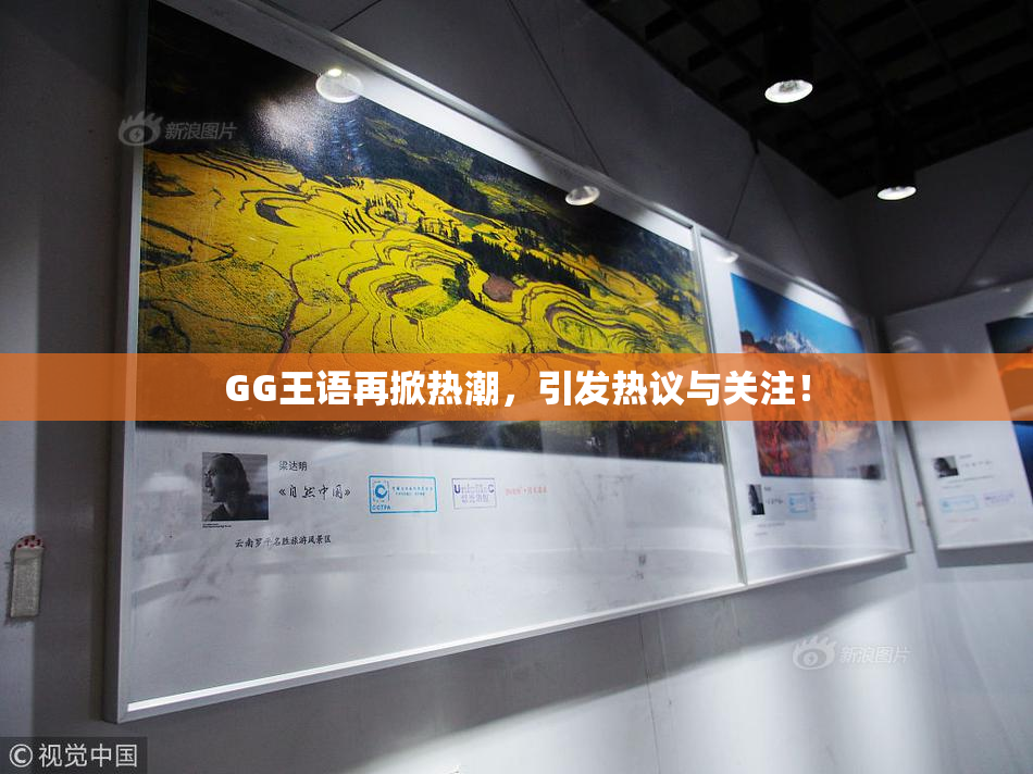 GG王语再掀热潮，引发热议与关注！