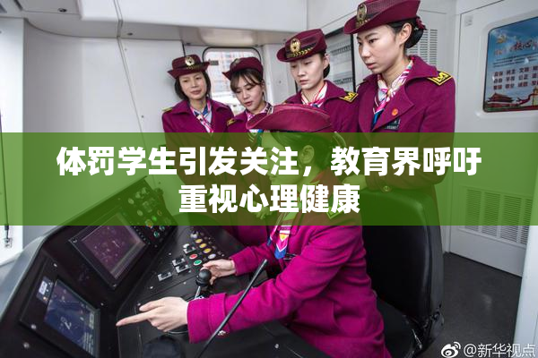体罚学生引发关注，教育界呼吁重视心理健康
