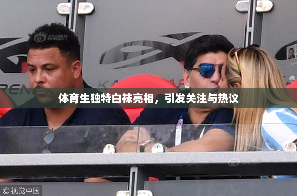 体育生独特白袜亮相，引发关注与热议